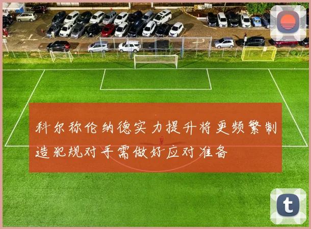 科尔称伦纳德实力提升将更频繁制造犯规对手需做好应对准备