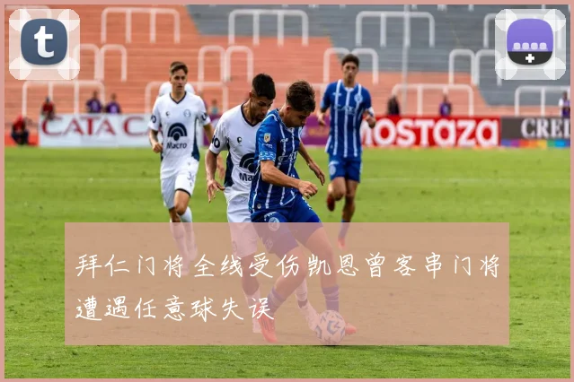 拜仁门将全线受伤凯恩曾客串门将遭遇任意球失误