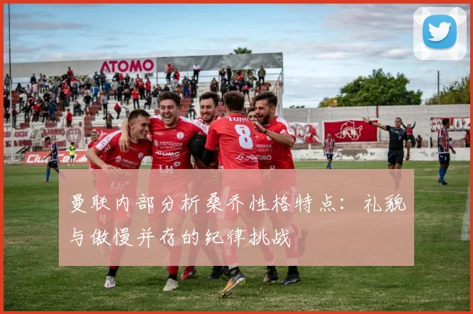 曼联内部分析桑乔性格特点：礼貌与傲慢并存的纪律挑战