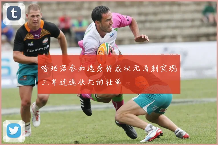哈珀若参加选秀将成状元马刺实现三年连选状元的壮举