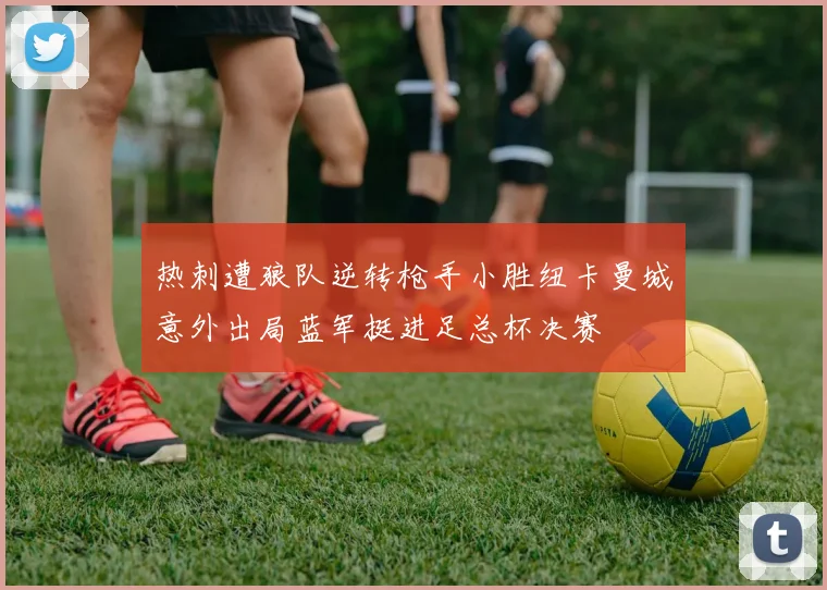 热刺遭狼队逆转枪手小胜纽卡曼城意外出局蓝军挺进足总杯决赛