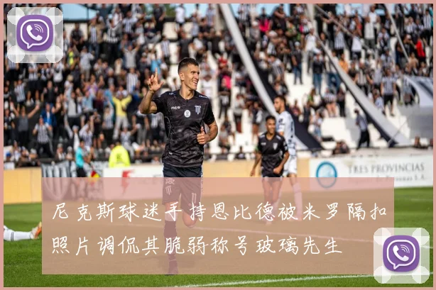 尼克斯球迷手持恩比德被米罗隔扣照片调侃其脆弱称号玻璃先生