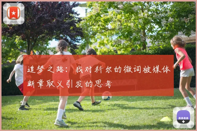 追梦之路：我对科尔的微词被媒体断章取义引发的思考